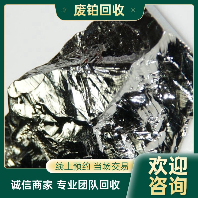浦 东新区废铂回收 含铂废料 镀铂 设备齐全 多年从业经验