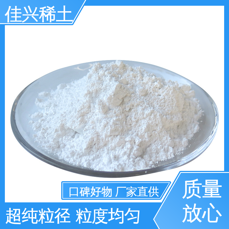 佳兴 免费寄样 超纯粒径 粒度均匀 显像管涂料用 氧化钇粉