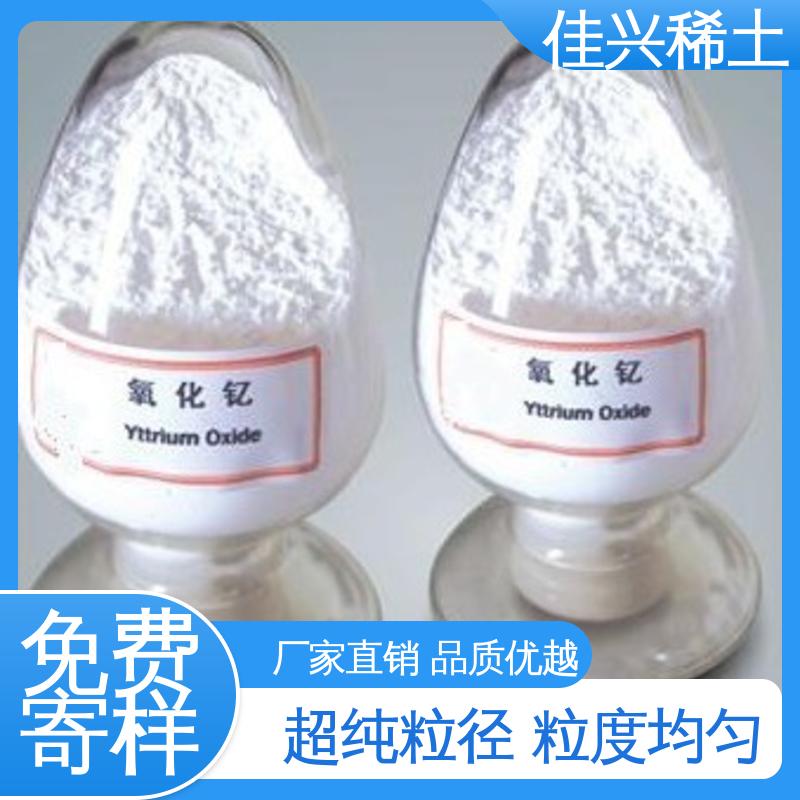 纳米氧化钇 CAS No.1314-36-9 免费寄样 科研试验 干燥保存 佳兴