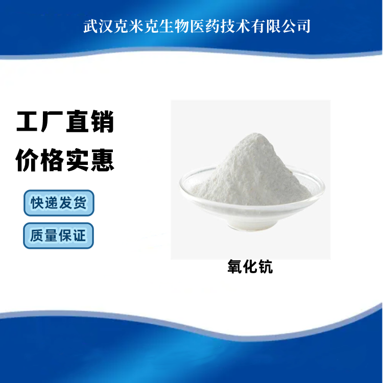 氧化钪 CAS#12060-08-1 三氧化二钪 含量99% 多规格包装 克米克