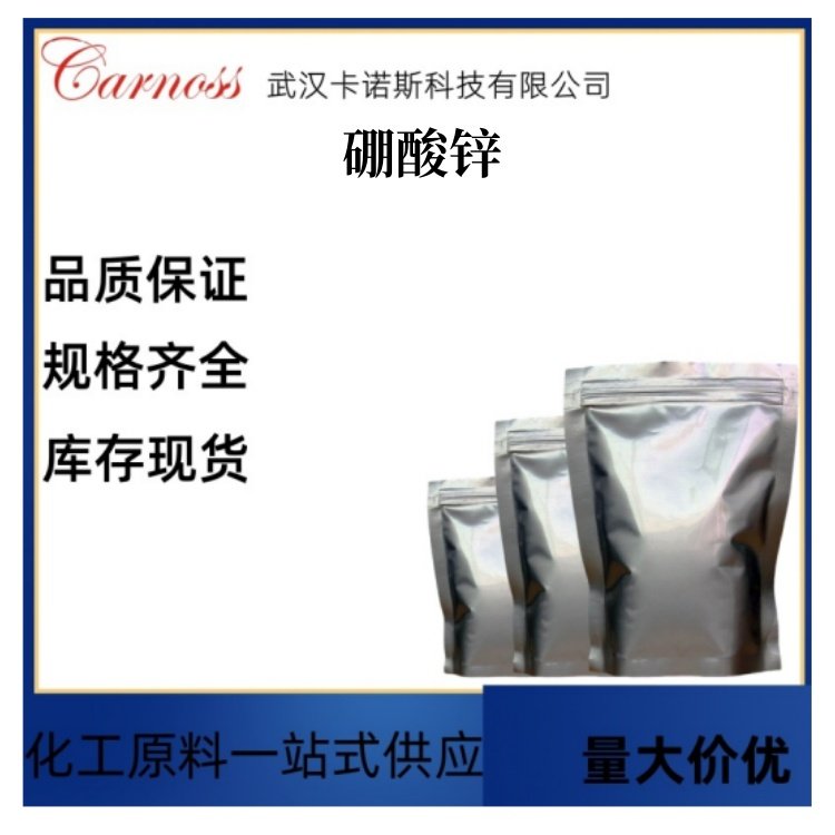 硼酸锌 1332-07-6 作无机类添加剂 全国可发 品质保证