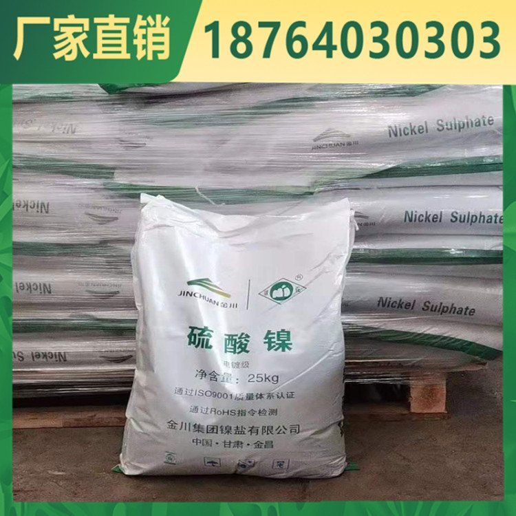 硫酸镍 99%含量 电镀级 金川产 批发价优