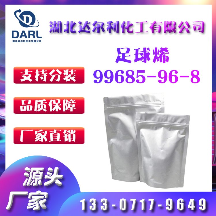 足球烯 99685-96-8 富勒烯粉 超导体材料 达尔利