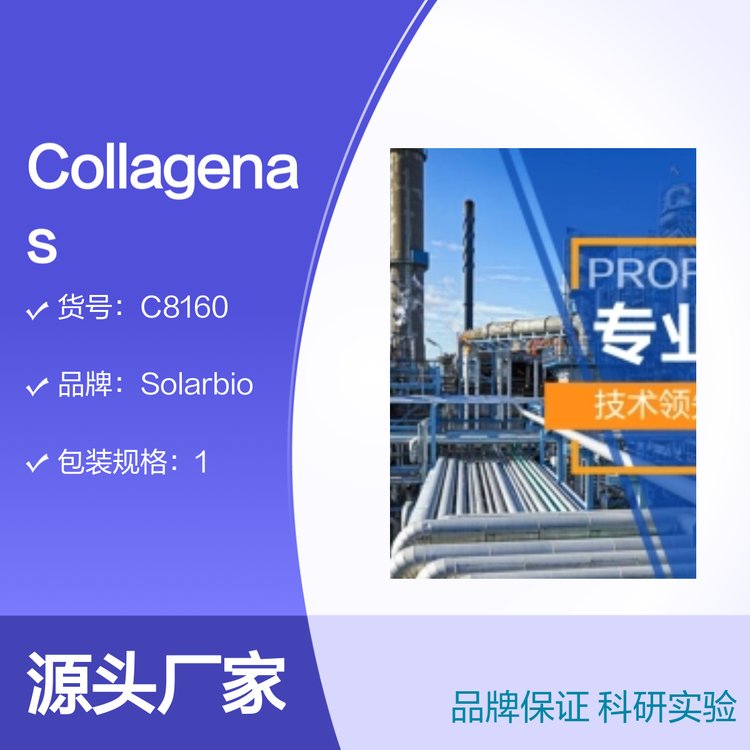 Solarbio Collagenase Ⅳ 胶原酶 IV 100mg 优级生化试剂