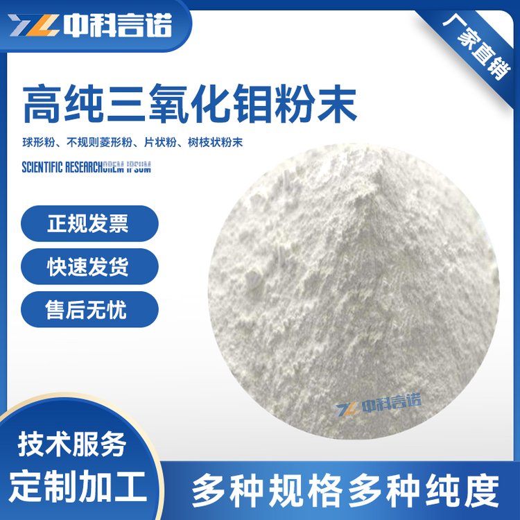 高纯99.99%三氧化钼MoO3粉末325目科研专用规格齐全可定制