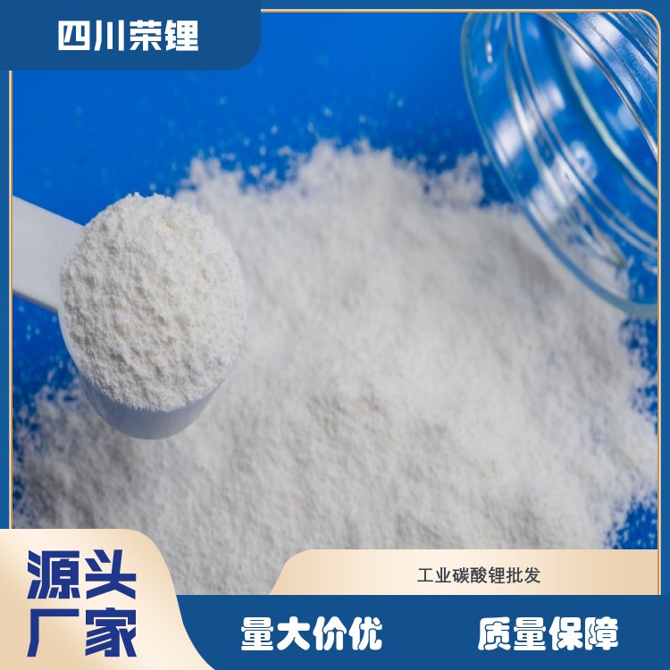 荣锂科技 建材级碳酸锂 锂离子电池材料 支持定制 实力工厂
