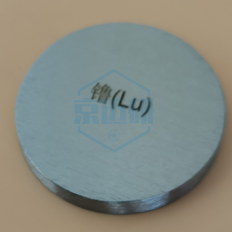 科研实验 高纯 镥靶材 稀土金属Lu 磁控溅射镀膜材料 可定制规格