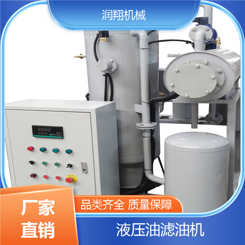 液压油真空净油机 支持定制 自动化控制 可持续性 润翔机械