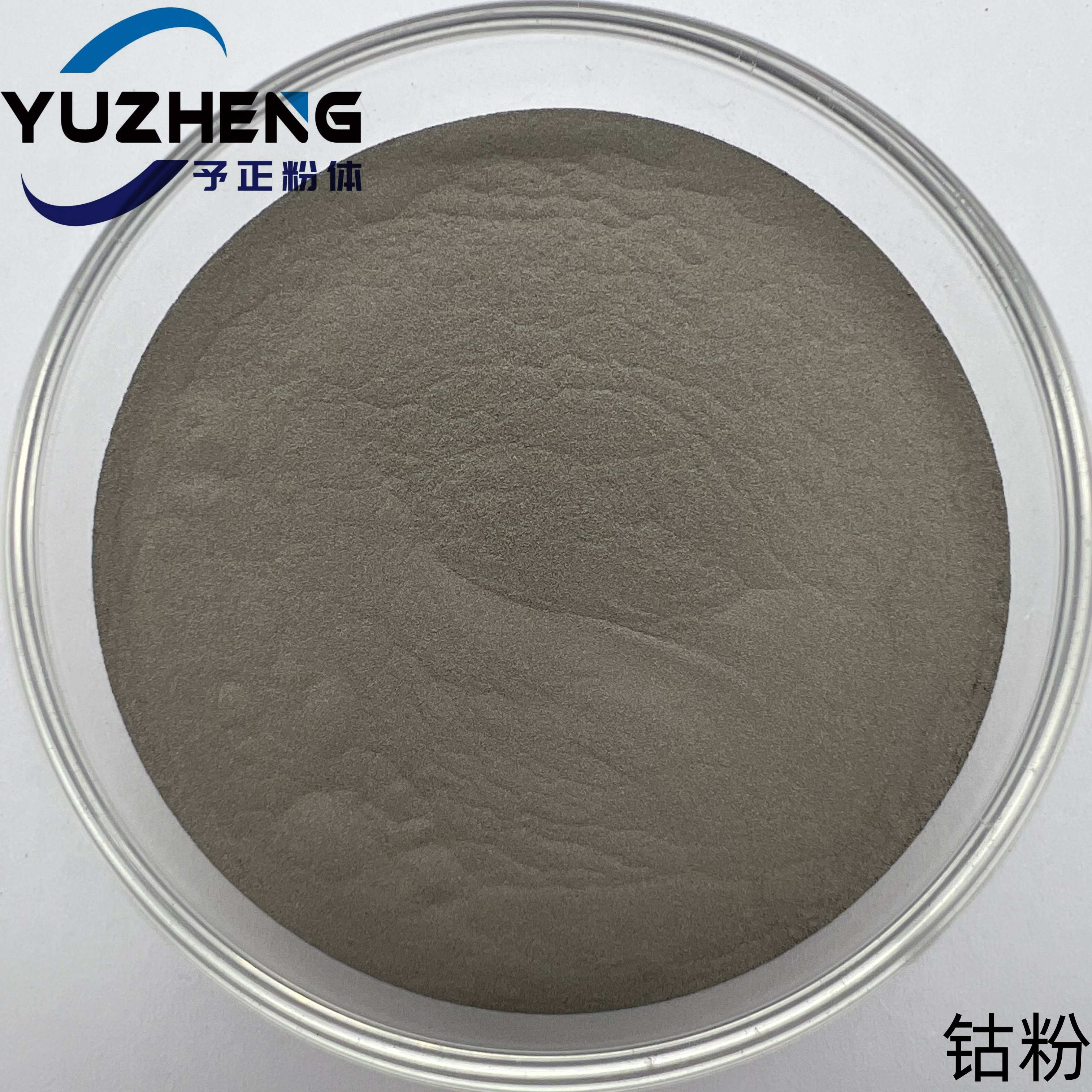 予正粉体 钴粉 150目 粒径齐全 规格齐全 粉末冶金 科研实验