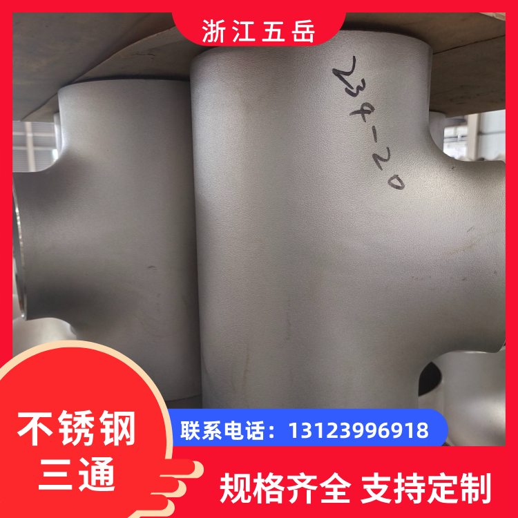 五岳 304/316L工业不锈钢三通 弯头 大小头 四通 管道连接用