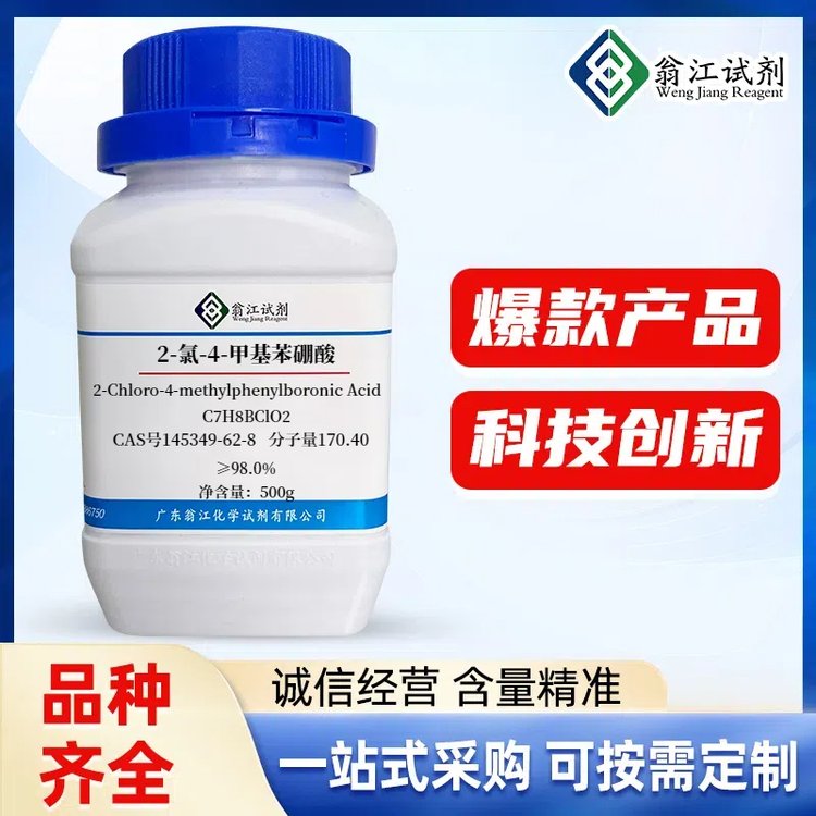 2-氯-4-甲基苯硼酸纯度98.0%CAS#145349-62-8固体翁江试剂