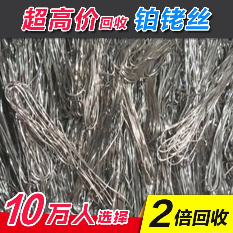 持续铂铑丝 钯碳 转转回收 热电偶收购加工 二次铂铑资源回收利用