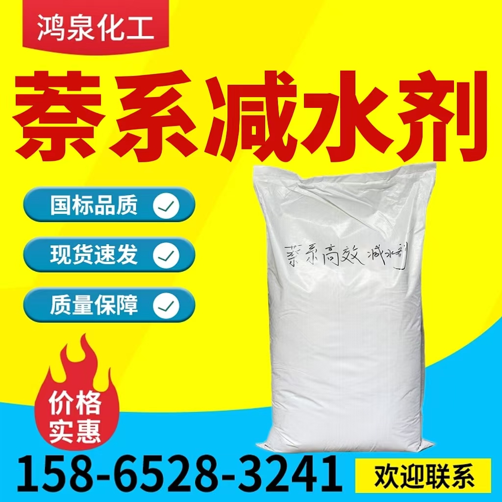 高效萘系减水剂 混凝土外加剂 砂浆水泥建筑混凝土用 水泥添加剂