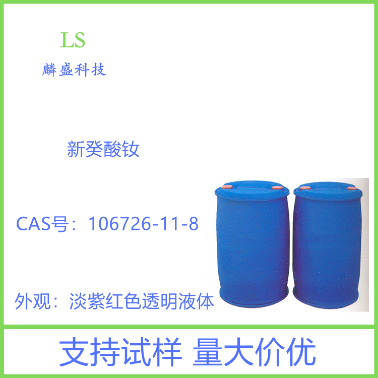 新癸酸钕 106726-11-8 用作稀土顺丁橡胶和稀土异戊橡胶的催化剂