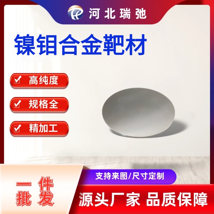 高纯度镍钼合金靶材 NiMo 可定制 磁控溅射镀膜材料 真空熔炼