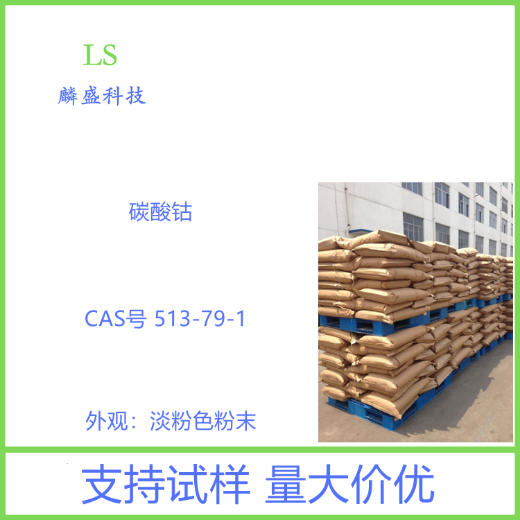 碳酸钴 513-79-1 用作陶瓷着色剂 生产其他钴盐