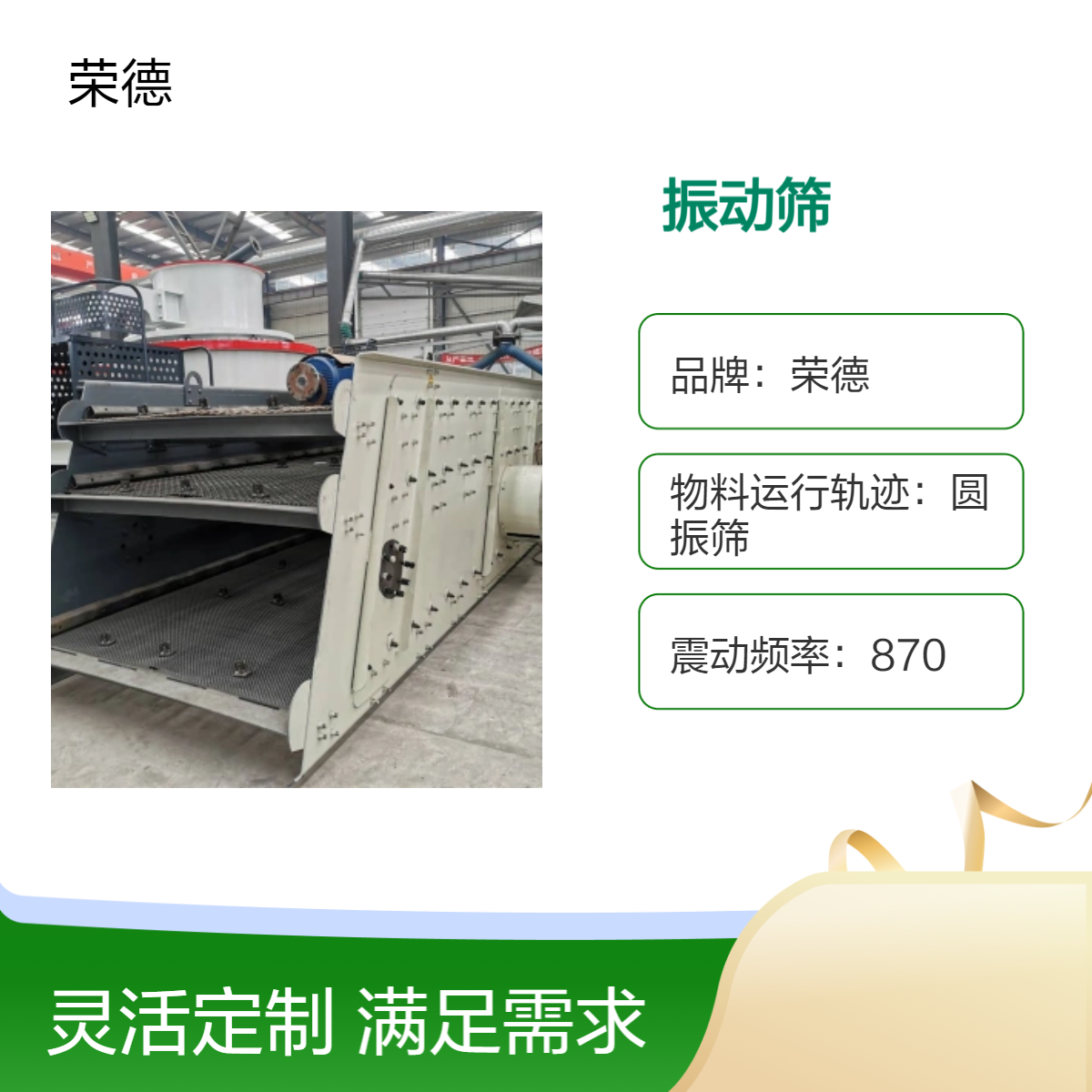 荣德圆振筛 沙子石子振动筛分机 电成型筛网 厂家货源 保修一年