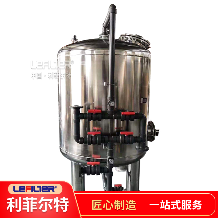 利菲尔特 活性炭过滤器 提高水质 反冲洗 去除余氯