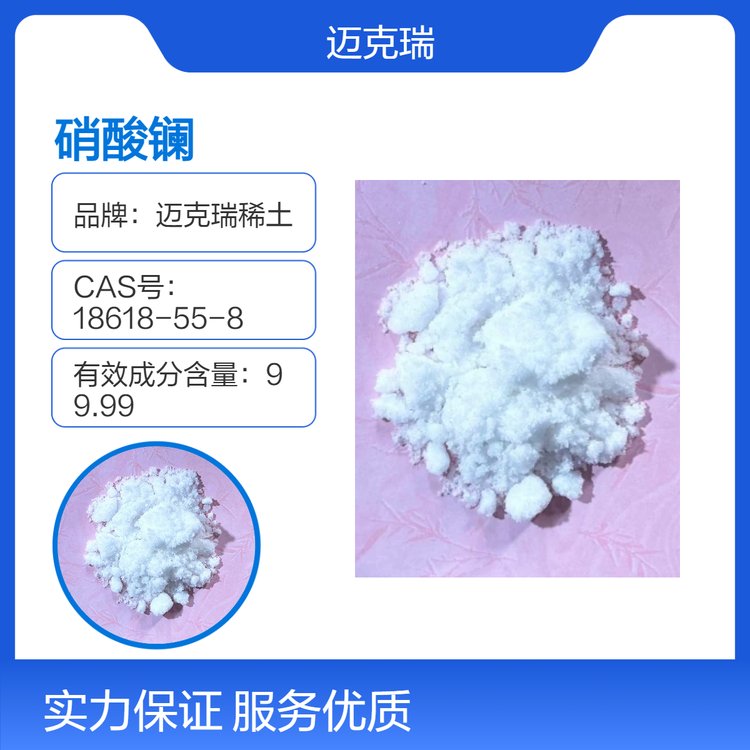 迈克瑞稀土 硝酸镧 工业级 99.99%纯度 颗粒状 稀土材料纯度克定制