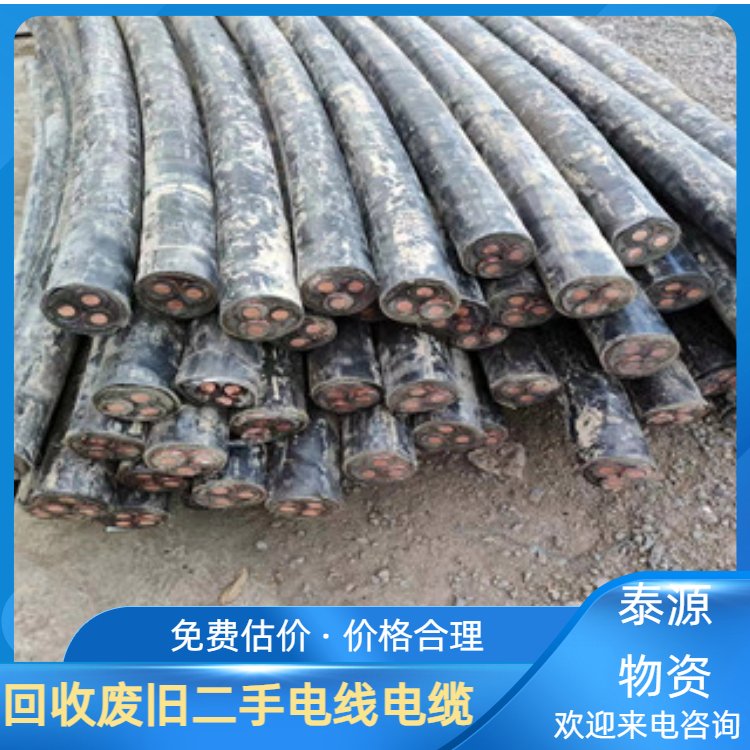 二手剩余电缆回收 泰源物资 周边地区免费上门评估 资源二次利用