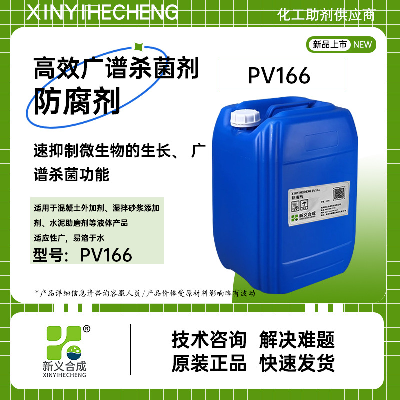新义合成 减水剂专用防腐剂PV166 混凝土外加剂 湿拌砂浆添加剂 杀菌