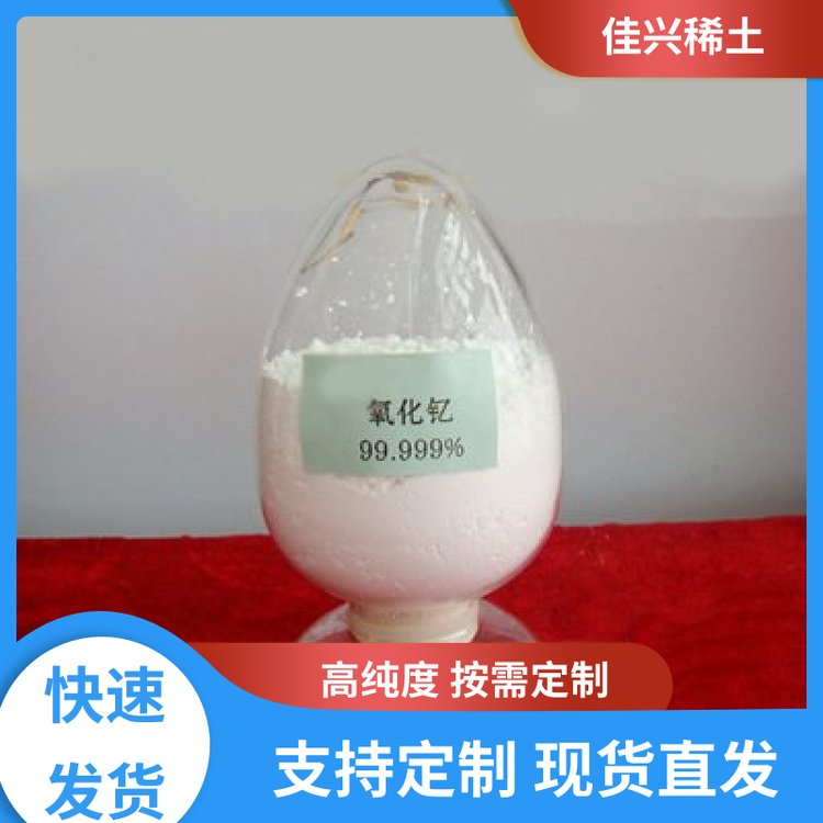 科研实验用级 纳米级氧化钇 分装定制 库存充足 佳兴稀土