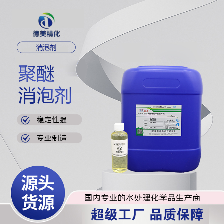 聚醚消泡剂 非离子表面活性剂 耐酸碱 造纸水处理 德美