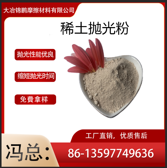 锦鹏 稀土抛光粉 氧化铈含量高 抛光研磨粉批发 用于石英玻璃