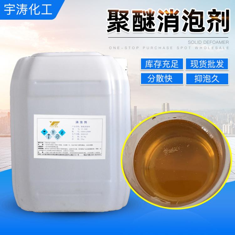 宇涛品牌聚醚消泡剂99含量水处理专用高效消泡