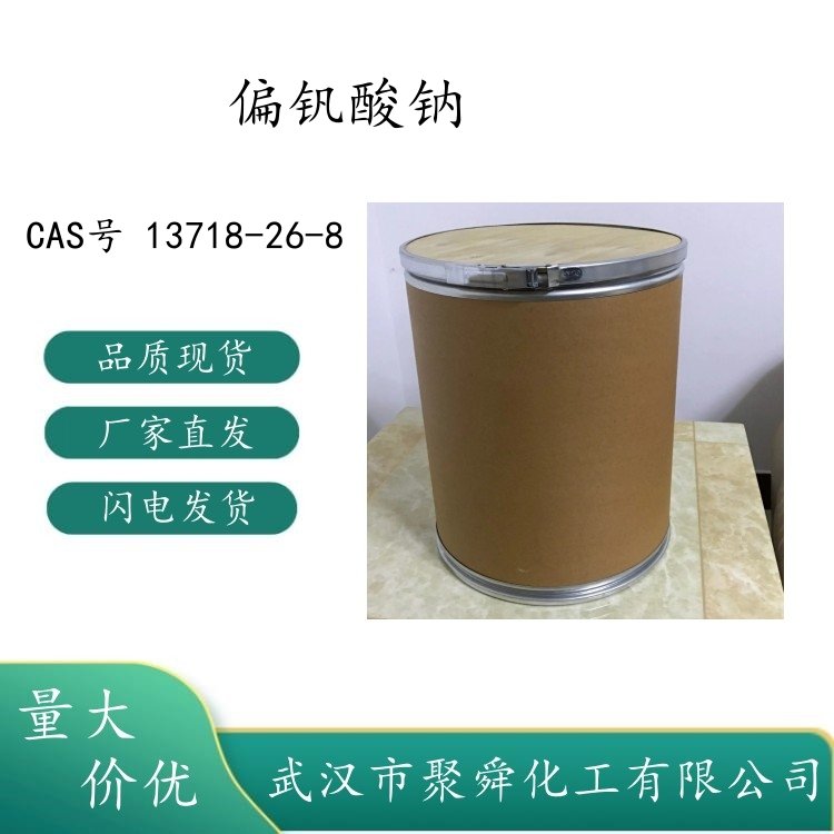 偏钒酸钠 13718-26-8 分析试剂 媒染剂 腐蚀抑制剂 现货 全国可发