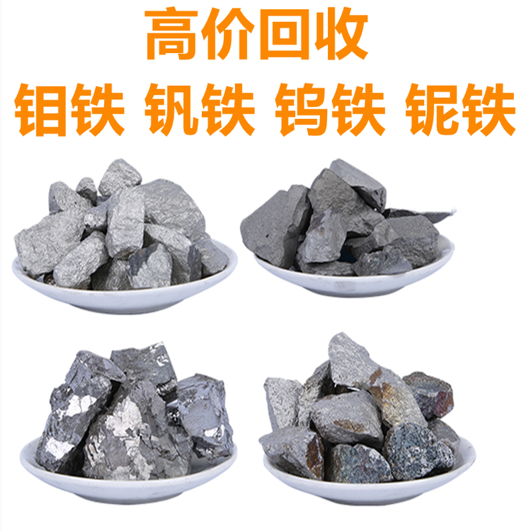 回收镓球金属铟镓纯钨钼铁钨钢钼丝镍板镍粉钒铁钒氮合金钴板钴片