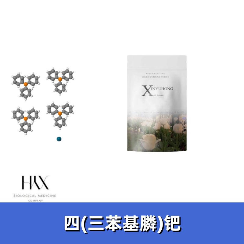 四(三苯基膦)钯 偶联反应催化剂 含量98 14221-01-3 鑫宇宏