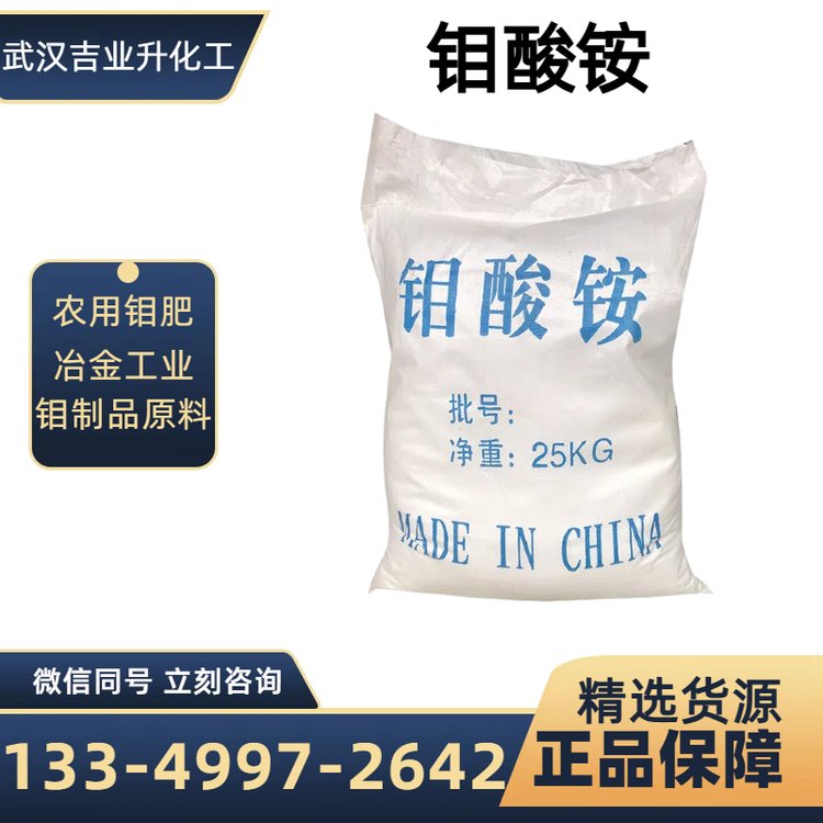 四水合钼酸铵 钼含量54% 白色结晶 石油催化剂 农用钼肥料 12054-85-2