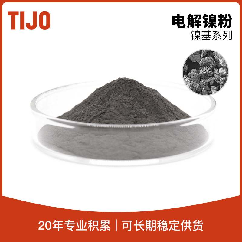 天久金属材料 电解镍粉金属镍粉末 可用于硬质合金钎焊