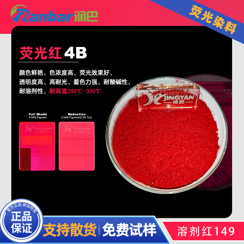 润巴透明荧光红4B硬胶荧光染料玫红色粉溶剂红149
