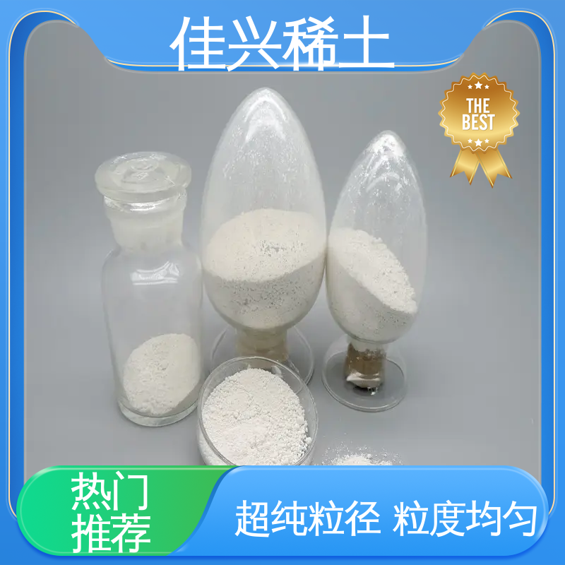 佳兴 纯度99.9% 50kg/桶 高纯氧化钇颗粒 科研试验 干燥保存 包邮带票