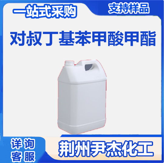 对叔丁基苯甲酸甲酯 26537-19-9 PVC热稳定剂 助焊剂