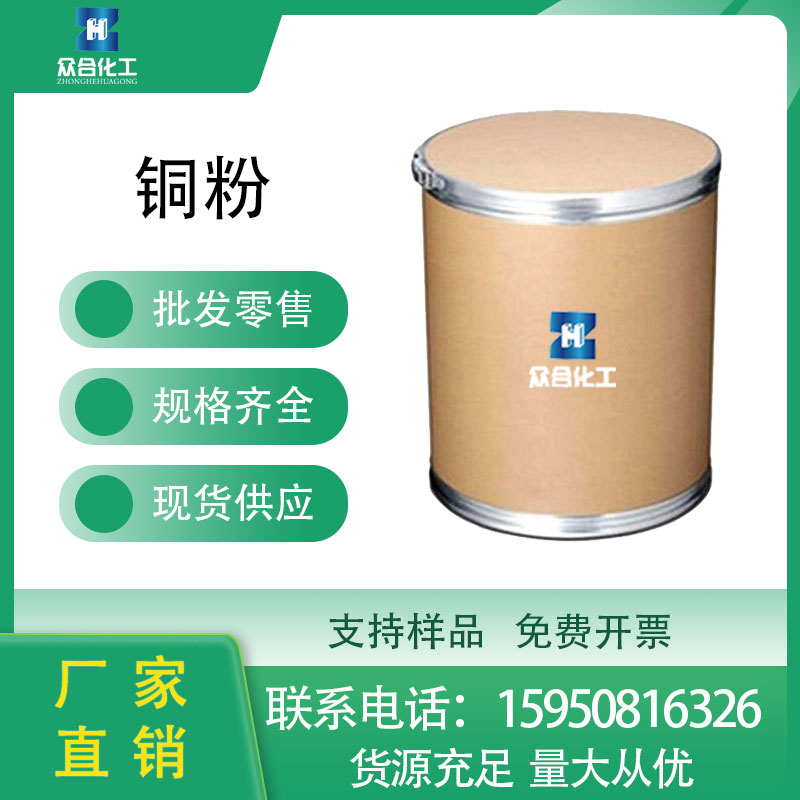 7440-50-8 铜粉 众合化工 催化级 按需分装 支持样品 电解铜箔