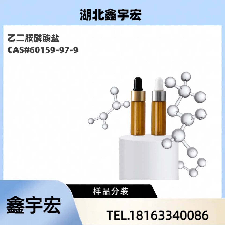 乙二胺磷酸盐 60159-97-9 氧化铜矿活化剂 鑫宇宏