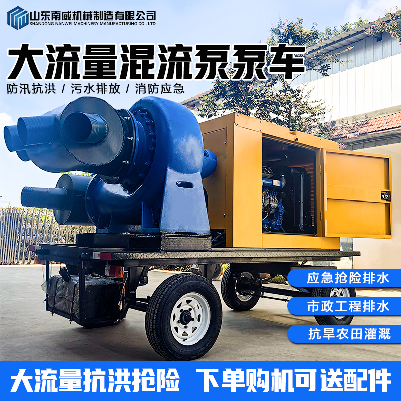 大流量混流泵泵车市政应急抗洪抽水泵移动防汛泵车抗洪抢险排水泵