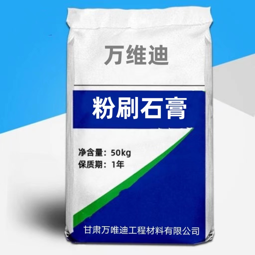 万维迪 轻质抹灰粉刷石膏 墙面满批底层找平材料 内墙防裂防霉无砂
