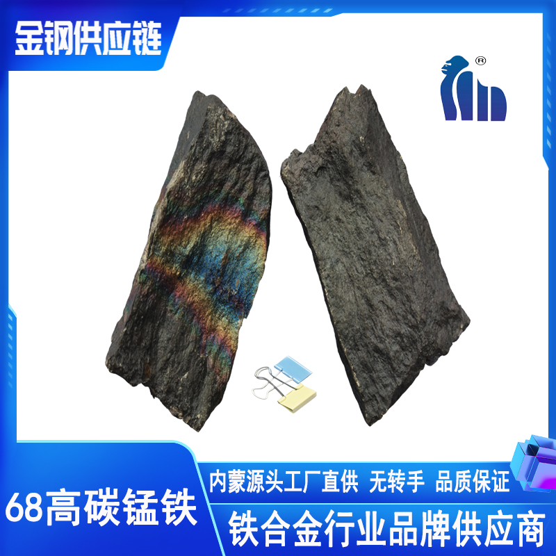 【金钢供应链】高中低碳锰铁合金脱氧剂 实力厂家货源 带出厂报告