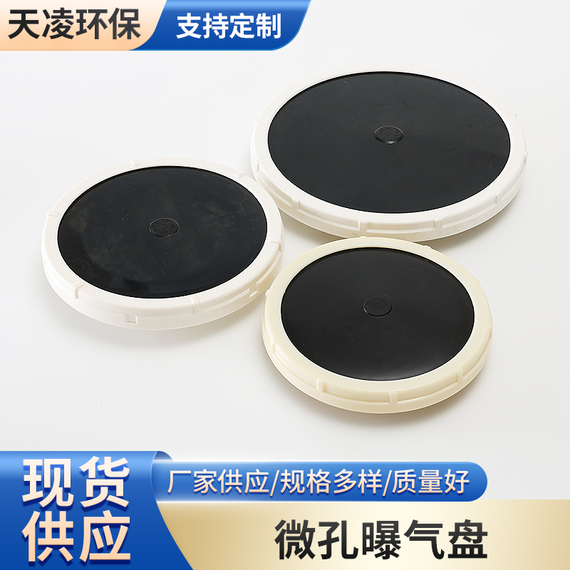 微孔曝气盘 盘式曝气器 曝气设备厂家 环保污水处理曝气头 天凌供应