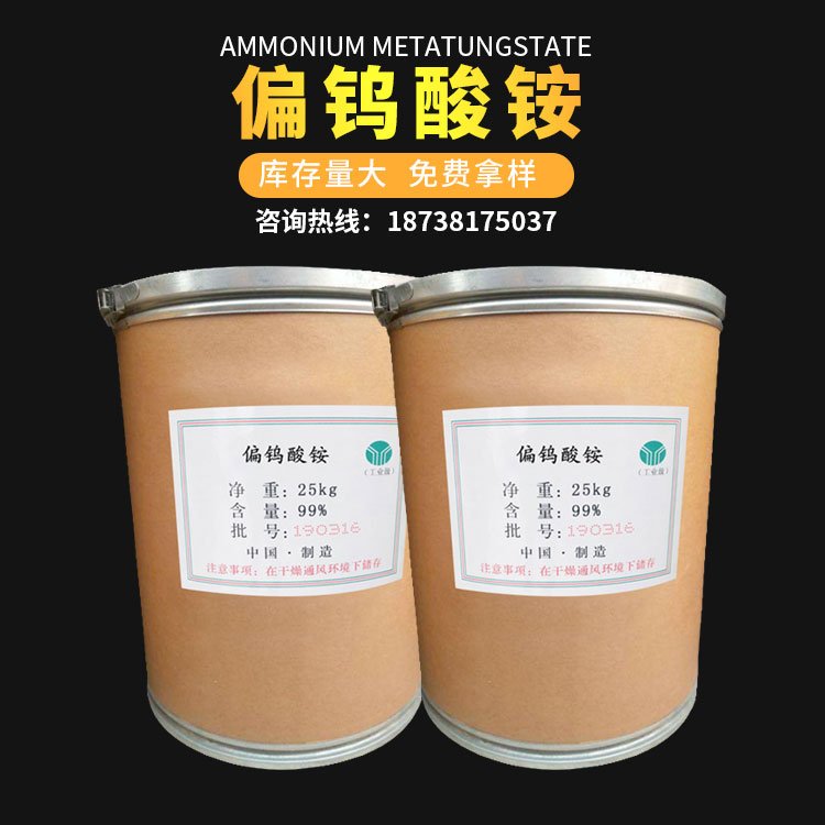 偏钨酸铵 催化剂 工业级防火织物用化工原料