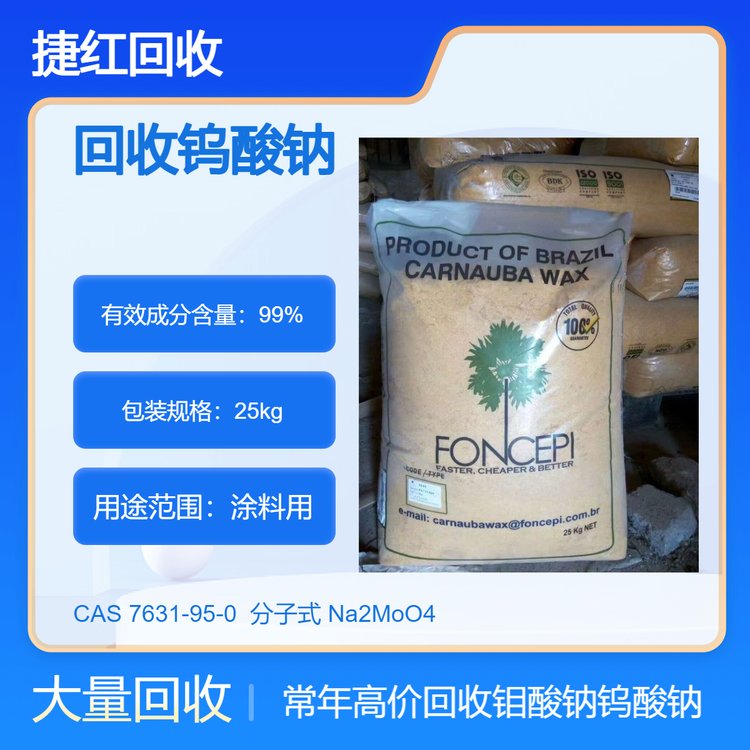 厂家高价回收钨酸钠 钼酸钠 新旧用过的均可 不限包装数量 24小时在线