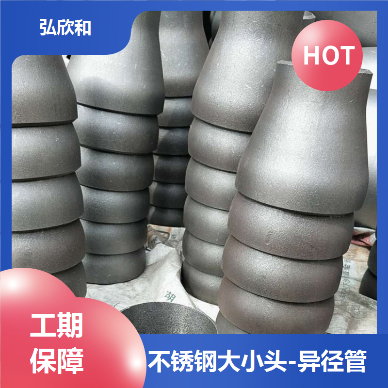 弘欣和管件 304不锈钢大小头 无缝异径管 耐腐蚀国标化工管件