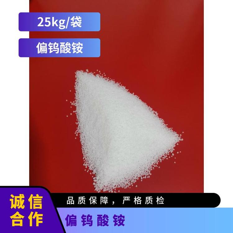 白色结晶 含量99 分子式H4NO42W12(-9) CAS多 25kg/袋 偏钨酸铵