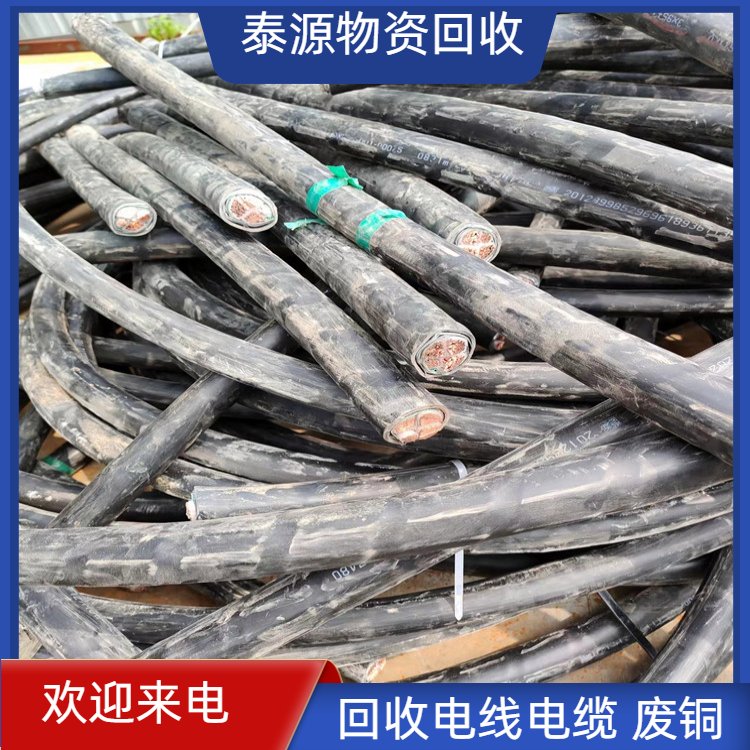 废旧电线回收 泰源物资 周边地区免费上门评估 资源二次利用
