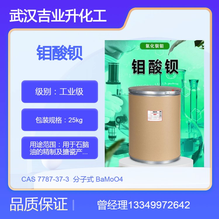 工业级钼酸钡 纯度99% 搪瓷粘着剂 胶粘剂 去除石脑油硫