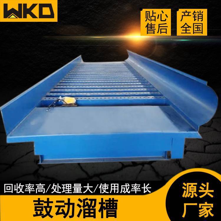 粗选沙金鼓动溜槽 全自动收金鼓动溜槽 矿山开采选矿设备